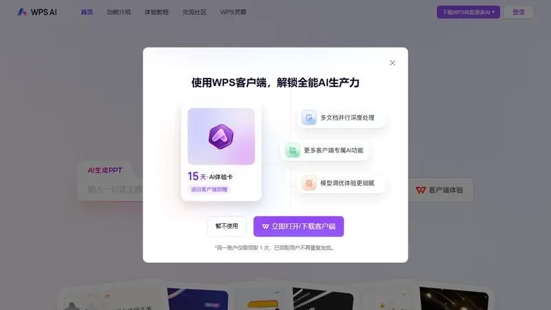 WPS AI 网页截图